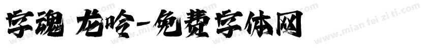 字魂 龙呤字体转换